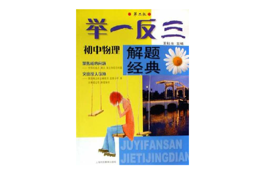 国中物理-举一反三解题经典