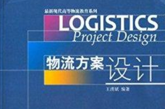 最新现代高等物流教育系列：物流方案设计