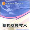 现代交换技术(机械工业出版社书籍)
