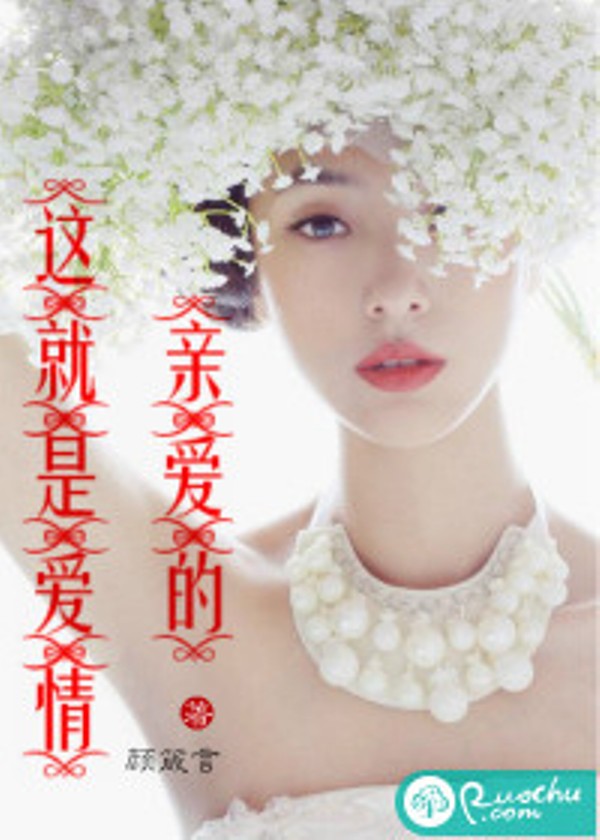 亲爱的，这就是爱情(若初文学网小说)