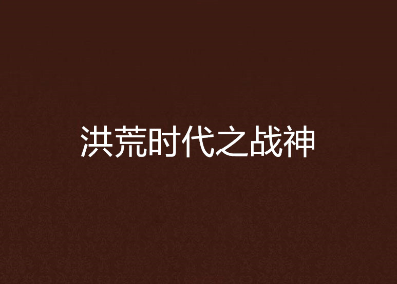 洪荒时代之战神