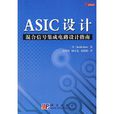 ASIC设计混合信号积体电路设计指南