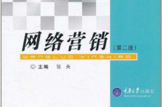 新编高职高专电子商务系列教材·网路行销