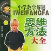 国小数学解题思维方法大全
