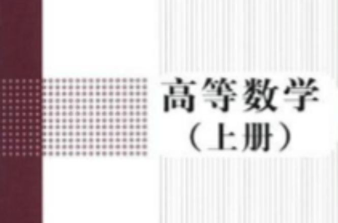 高等数学（上下册）(郭运瑞主编书籍)