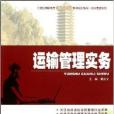 运输管理实务/物流管理系列