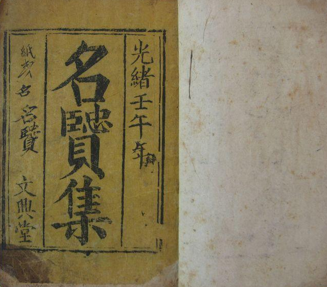 名贤集 名贤集