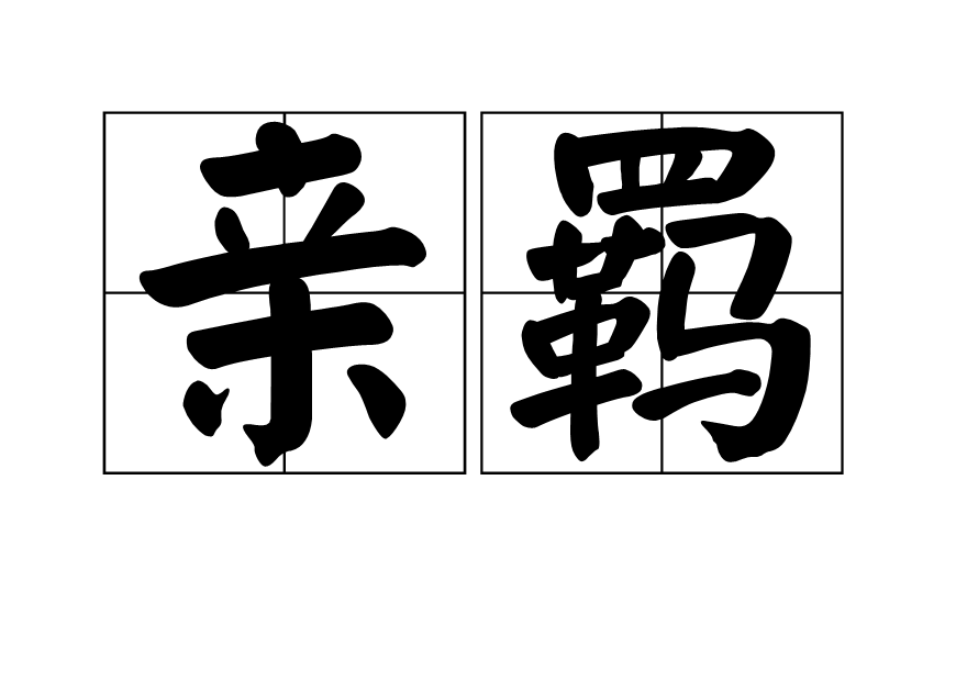 亲羁