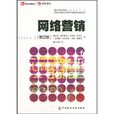 网路行销（第2版）(上海交通大学出版社2011年版图书)