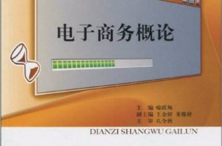 电子商务概论(电子工业出版社出版图书)