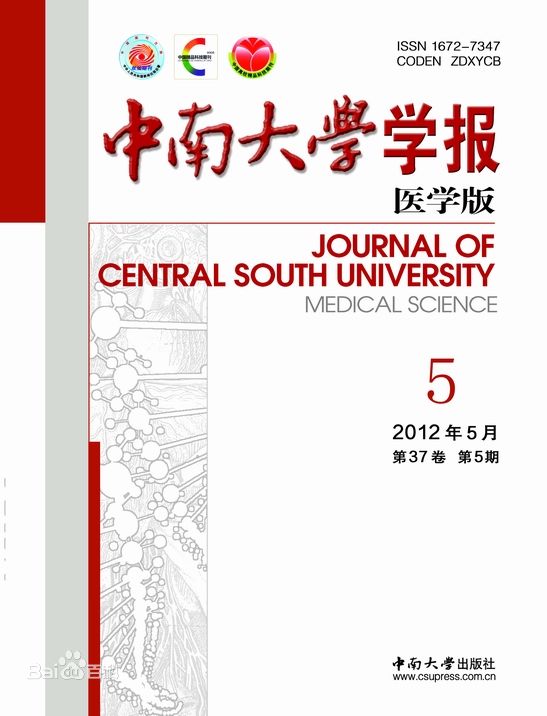 《中南大学学报》医学版 《中南大学学报》医学版