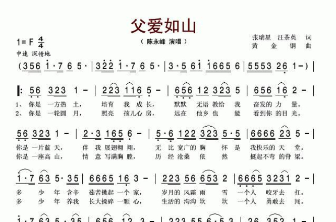 父爱如山(咏峰演唱的歌曲)