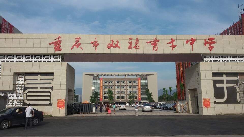 重庆育才中学双福校区