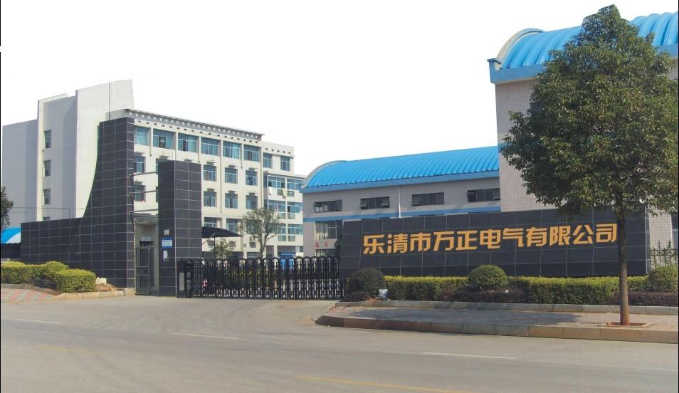 乐清市万正电气有限公司 乐清市万正电气有限公司