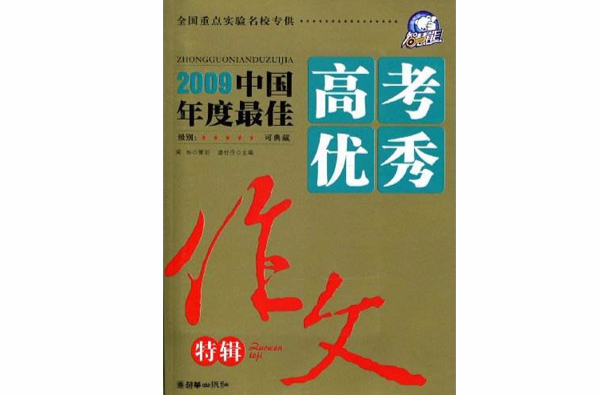 榜样版高考满分系列·2009中国年度最佳高考优秀作文特辑