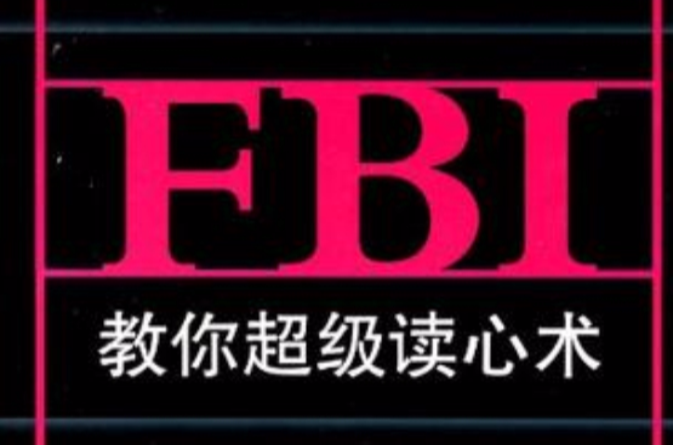 FBI教你超级读心术