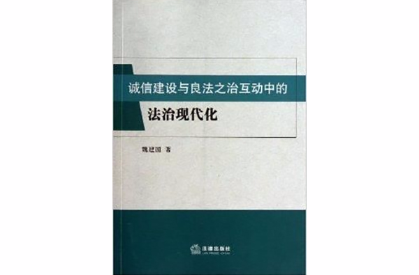 诚信建设与良法之治互动中的法治现代化