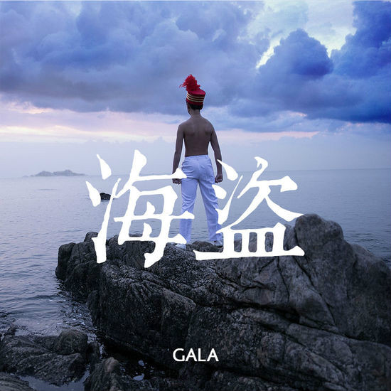 海盗(GALA乐队演唱歌曲)