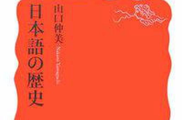 日本语の歴史