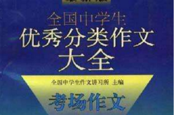 考场作文-最新版全国中学生优秀分类作文大全