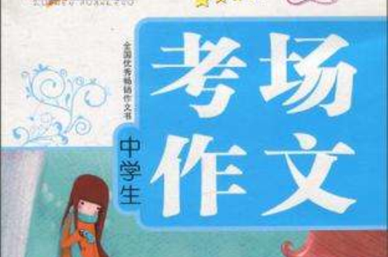 作文欢乐谷·好伙伴作文：中学生中考满分作文
