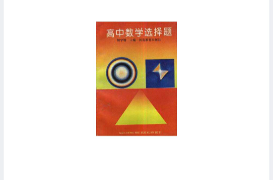 高中数学选择题
