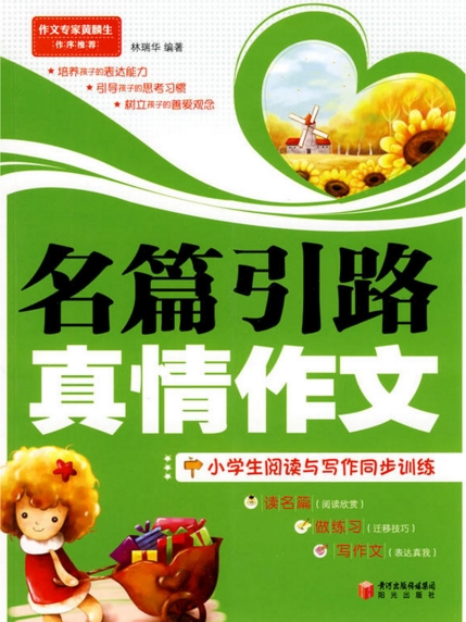 名篇引路真情作文：小学生阅读与写作同步训练