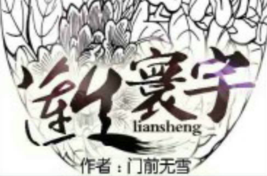 莲生寰宇
