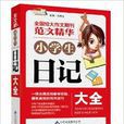作文桥·範文精华：小学生日记大全