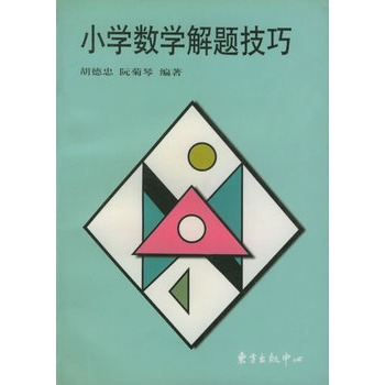 国小数学解题技巧