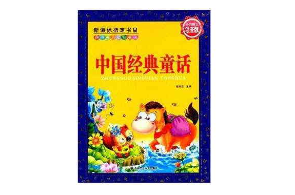 新经典儿童彩书坊：中国经典童话