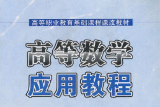 高等数学套用教程(2012年西北工业大学出版社出版图书)