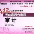 2012审计考前最后六套题