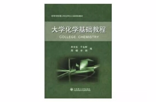 大学化学基础教程