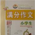 小学生·满分作文/名师教你写作文系列