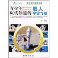 青少年应该知道的载人宇宙飞船(青少年科普图书馆：青少年应该知道的载人宇宙飞船)