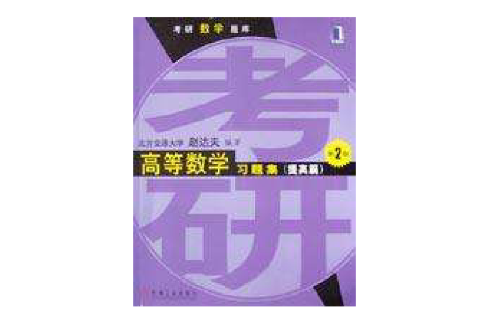 高等数学习题集（提高篇）第2版