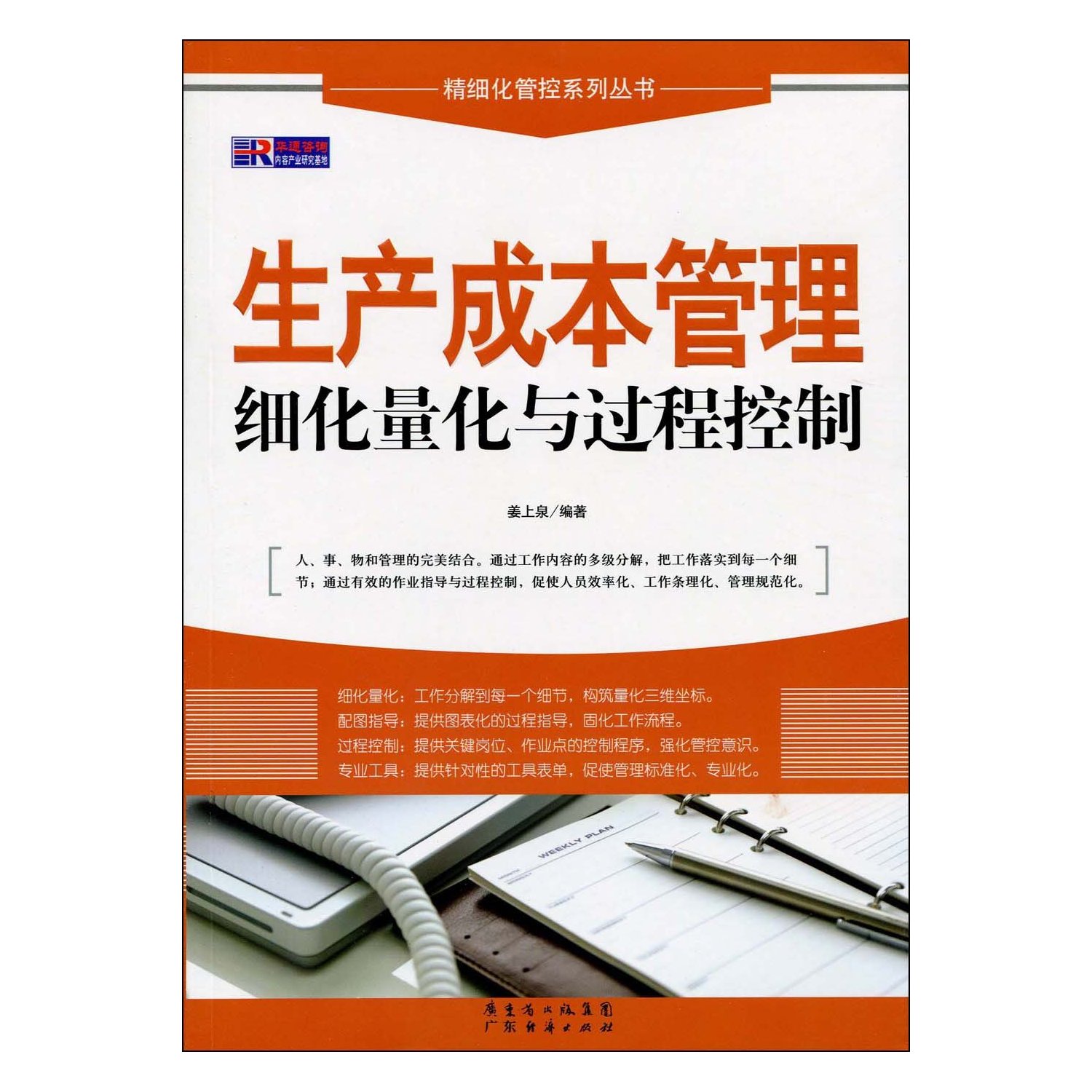 生产成本管理细化量化与过程控制