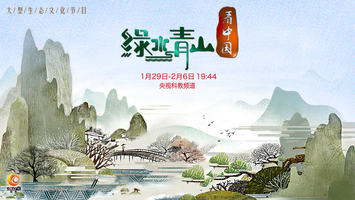 绿水青山看中国第二季 绿水青山看中国第二季