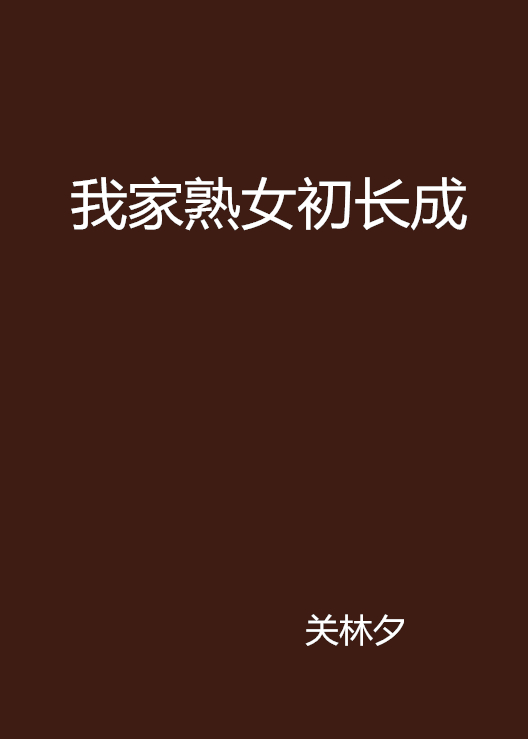 我家熟女初长成