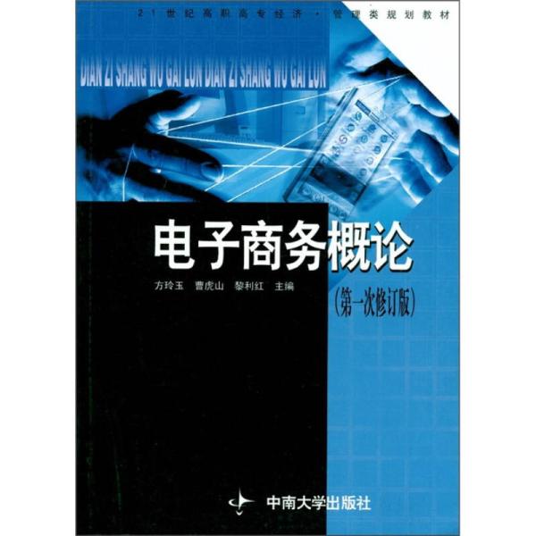 电子商务概论（第一次修订版）