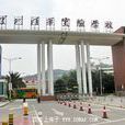 深圳清华实验学校