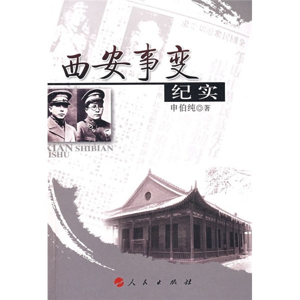 西安事变纪实 西安事变纪实