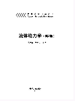 流体动力学(第2版) 流体动力学(第2版)