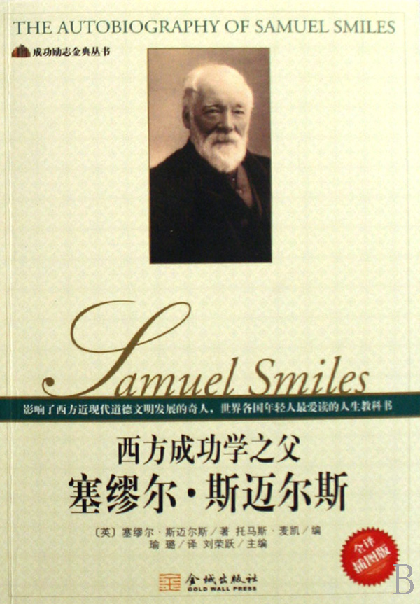 塞缪尔·斯迈尔斯 塞缪尔·斯迈尔斯