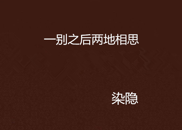 一别之后两地相思