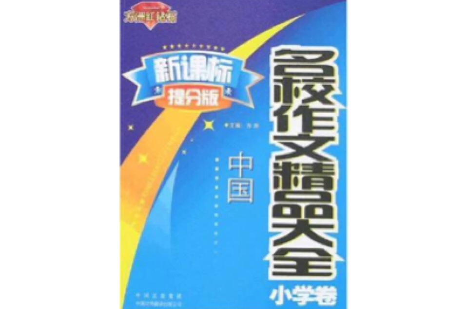 中国名校作文精品大全（国小卷）