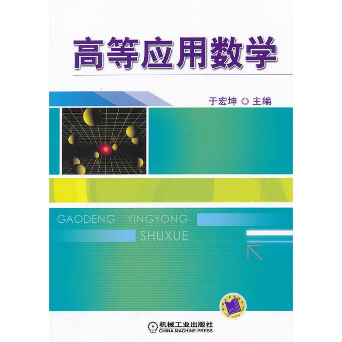 高等套用数学(于宏坤编着图书)