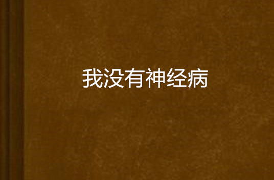 我没有神经病
