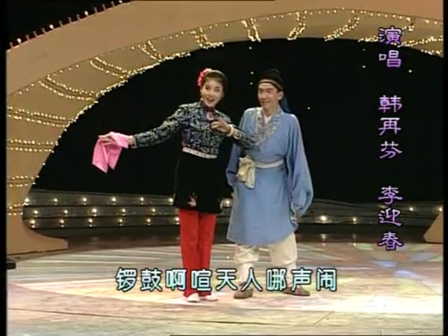 韩再芬、李迎春《夫妻观灯》 韩再芬、李迎春《夫妻观灯》